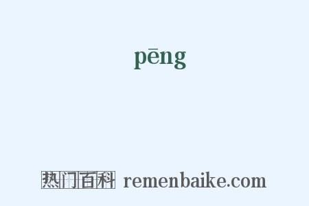 軯是什么意思的图片